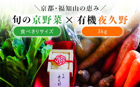 ＜京都・福知山＞京野菜食べきりサイズ＆有機 夜久野セット(京野菜 ：6～7品・有機 夜久野：3kg) ふるさと納税 福知山市 京野菜 野菜 旬の野菜 食べ切り 【fc-CM001】【ふくこめoffice】