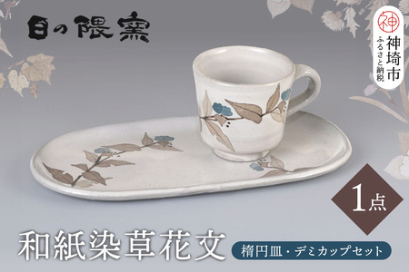 和紙染草花文楕円皿・デミカップセット(H025131)