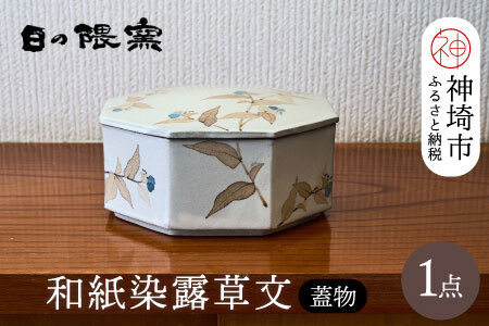 和紙染露草文蓋物(H025156)