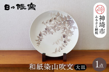 【陶芸作家 勝田文博】和紙染山吹文大皿(H025157)
