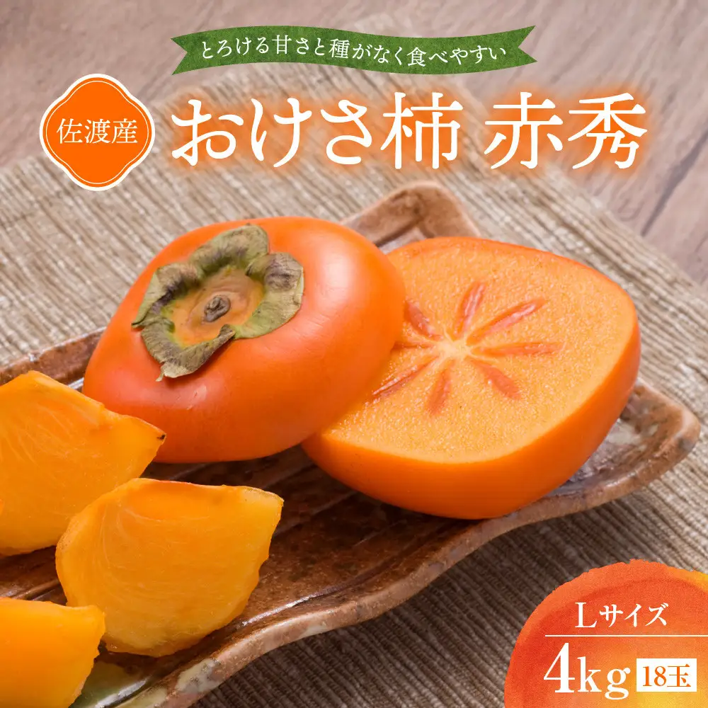 柿 おけさ柿 赤秀 Lサイズ 18玉 種なし