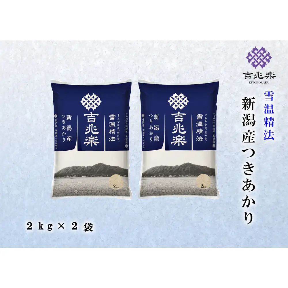 【令和7年産】雪温精法　新潟県産つきあかり2kg×2袋