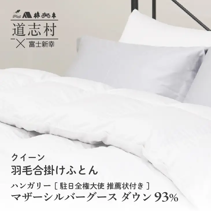 【富士新幸謹製】羽毛布団 合掛け クイーン ハンガリーマザーシルバーグース ダウン93％※着日指定送不可 DSI048