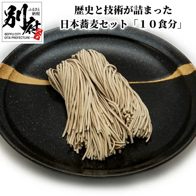 歴史と技術が詰まった日本蕎麦セット「１０食分」_B147-009