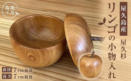 屋久杉 リンゴの小物入れ＜島屋工房＞