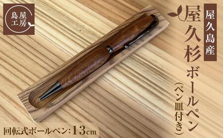 屋久杉 回転式ボールペン（3）（ペン皿付き）＜島屋工房＞