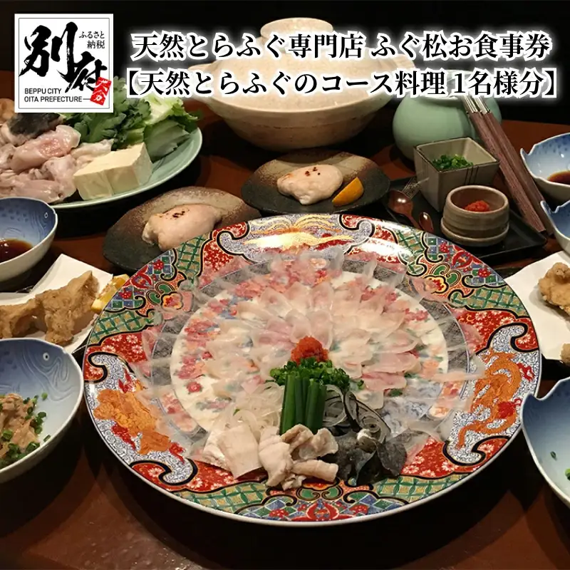 天然とらふぐ専門店　ふぐ松お食事券【天然とらふぐのコース料理 1名様分】_B149-003