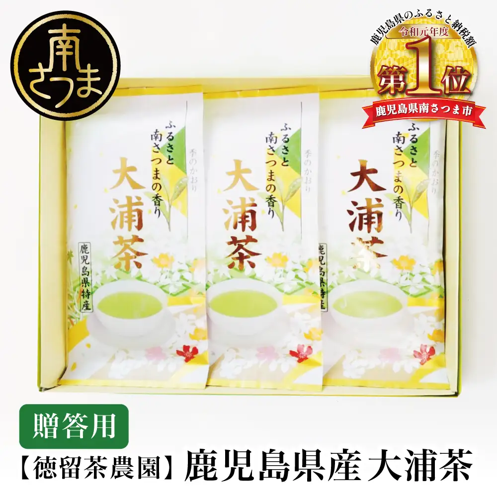 【新茶：5月発送開始】鹿児島県産緑茶 大浦茶 一番茶 3本セット(100g×3) ［贈答用］ 鹿児島県産 国産 かごしま お茶 日本茶 鹿児島茶 緑茶 茶葉 冷茶 飲料 飲み物 旨味 コク 簡単 美味しい 減農薬 プレゼント 贈答 贈答品 贈り物 ギフト 鹿児島県 南さつま市 徳留茶農園