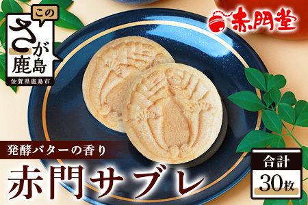 【赤門堂の焼菓子】サクッと新食感 赤門サブレ 30枚 サブレ クッキー 最中 もなか 発酵バター お菓子 郷土菓子 ご当地スイーツ 焼き菓子 焼菓子 贈物 プレゼント ギフト 贈り物 お土産 おやつ B-636