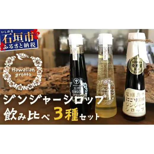 ジンジャーシロップ飲み⽐べ3種セット(120ML×3本) HW-1 