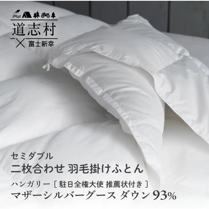 【富士新幸謹製】羽毛布団 二枚合わせ セミダブル ハンガリーマザーシルバーグース ダウン93％※着日指定不可 DSI047