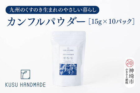 九州のくすのきから生まれたカンフルパウダー 15g×10パック【防虫剤】(H037108)