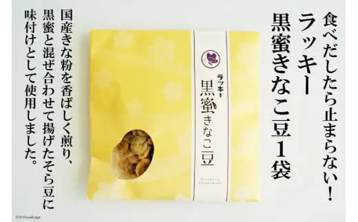 DE104 ラッキー 黒蜜きなこ豆(85g) 1袋 [長崎県 島原市]