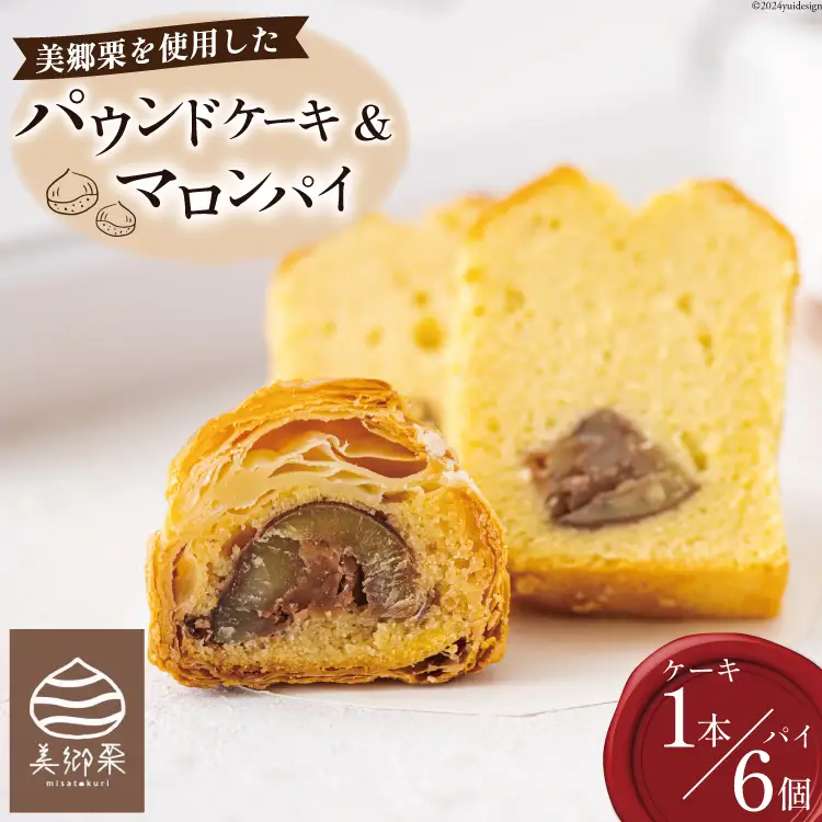 菓子 栗のパウンドケーキ 1本 & マロンパイ 6個 セット [栗菓子工房みず穂屋 宮崎県 美郷町 31at0022]