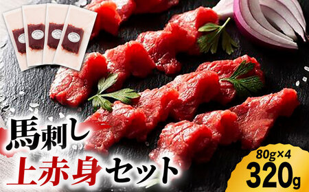 ふじ馬刺し 上赤身 4個セット 3590 [ZDT013] 贅沢 赤身 馬刺し 熊本 くまもと 冷凍