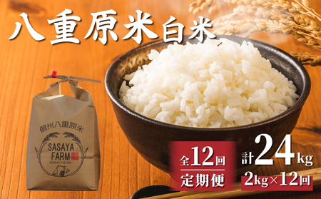 【寄附額改訂↓】令和８年新米予約【12回定期便】八重原米2kg（2kg×1袋）合計 24kg 白米　※2026年10月以降順次発送｜笹屋農園「農薬削減長野県認証取得」　先行予約 お米