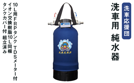 洗車応援団 洗車用 純水器 10L用FRPタンク TDSメーター付 イオン交換樹脂10L同梱 タンクカバー付 組立済み