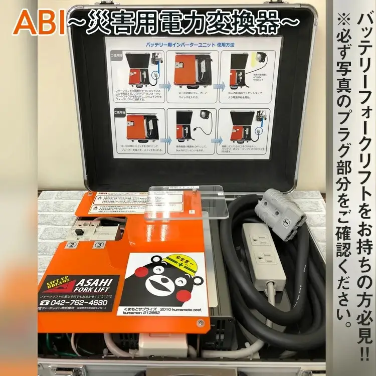 【(1) ニチユ製　グレー】ABI～災害用電力変換器～ | 職場用 会社用