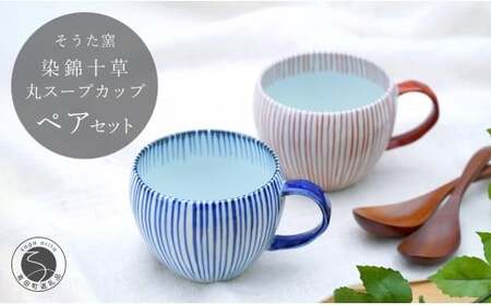 有田焼 染錦十草 丸スープカップセット (青 / 赤)【そうた窯】食器 器 うつわ 陶磁器 十草 カップ スープカップ マグカップ 2個 セット ペア レッド ブルー かわいい 電子レンジ対応 35000円 3.5万円 A35-402