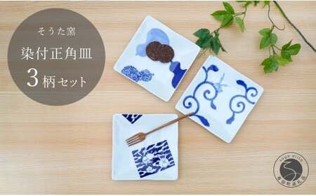 有田焼 お薦めの染付正角皿 3点セット【そうた窯】食器 器 うつわ 角皿 正角皿 小皿 取皿 染付 ブルー 手描き 3枚 セット 35000円 食洗機対応 A35-36