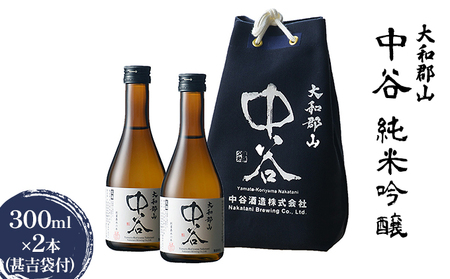 大和郡山　中谷　純米吟醸　300ml×2本（甚吉袋付） お酒 日本酒 家飲み 宅飲み 晩酌 フルーティ キレ 米の旨み 生酒 手土産 お土産 