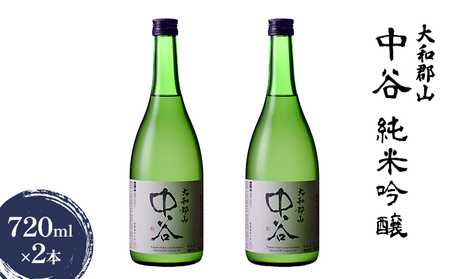 大和郡山　中谷　純米吟醸　720ml×2本 お酒 日本酒 家飲み 宅飲み 晩酌 フルーティ キレ 米の旨み 生酒 手土産 お土産 