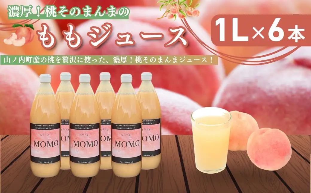 桃ジュース 1L×6本 セット 濃厚!桃そのまんま 100% 桃 ジュース 果汁