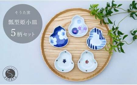 有田焼 かわいいサイズの姫小皿 瓢型 5点セット【そうた窯】食器 器 うつわ 陶磁器 小皿 豆皿 薬味入れ 小物入れ ひょうたん 食器セット 5枚 セット かわいい ギフト 35000円 3.5万円 A35-407