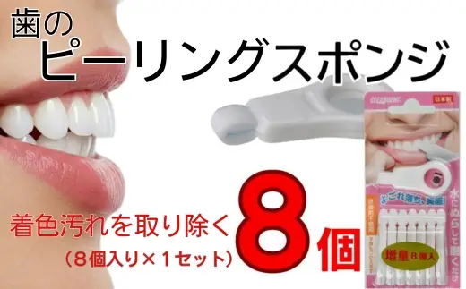 歯の着色汚れクリーナー 歯のピーリングスポンジ８個