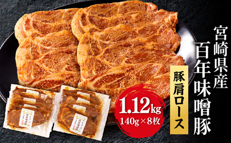 豚肉 宮崎県産 肩ロース 味噌漬け ステーキ 1.1kg 豚肉[百年味噌 140g×8枚]
