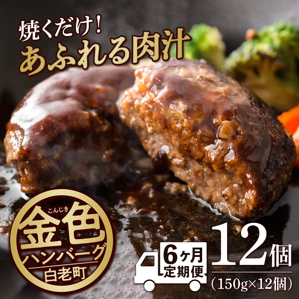 【定期便6ヶ月】国産100％白老合挽ハンバーグ150g×12 BV026