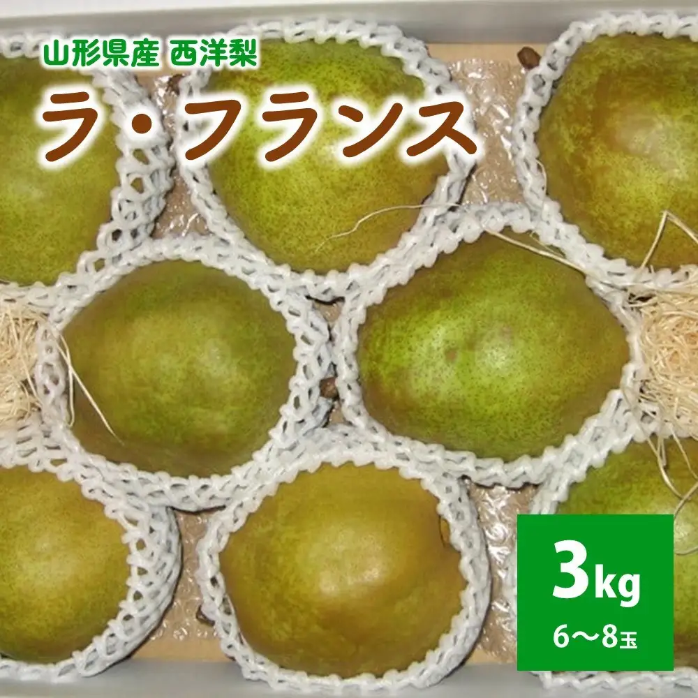 西洋梨（ラ・フランス）３ｋｇ　大玉　0011-2605