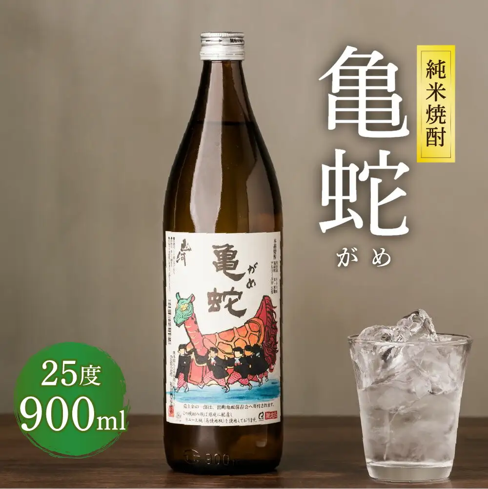 純米焼酎 亀蛇 25度 900ml 酒 お酒 焼酎 米焼酎 本格焼酎 乙類 がめ  熊本県 八代市
