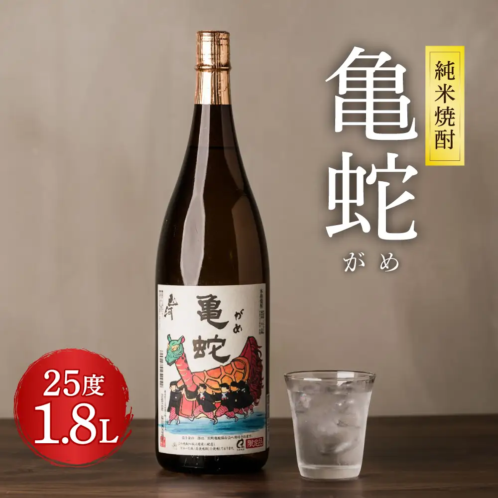 純米焼酎 亀蛇 25度 1800ml 酒 お酒 焼酎 米焼酎 本格焼酎 乙類 がめ  熊本県 八代市