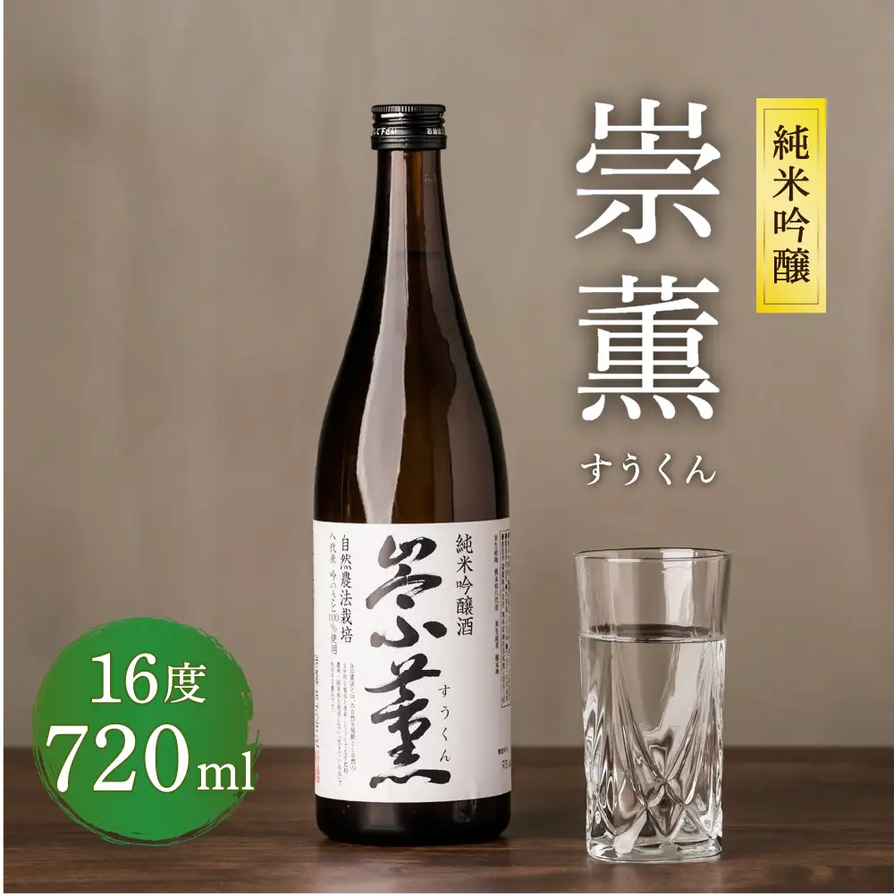 純米吟醸 崇薫 720ml 日本酒