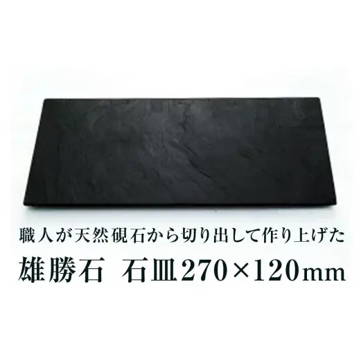 【雄勝石】石皿270×120 雄勝石 玄昌石 食器 石皿 270×120×6mm シリコン脚付き お皿 天然石 プレート 黒 雄勝硯生産販売協同組合