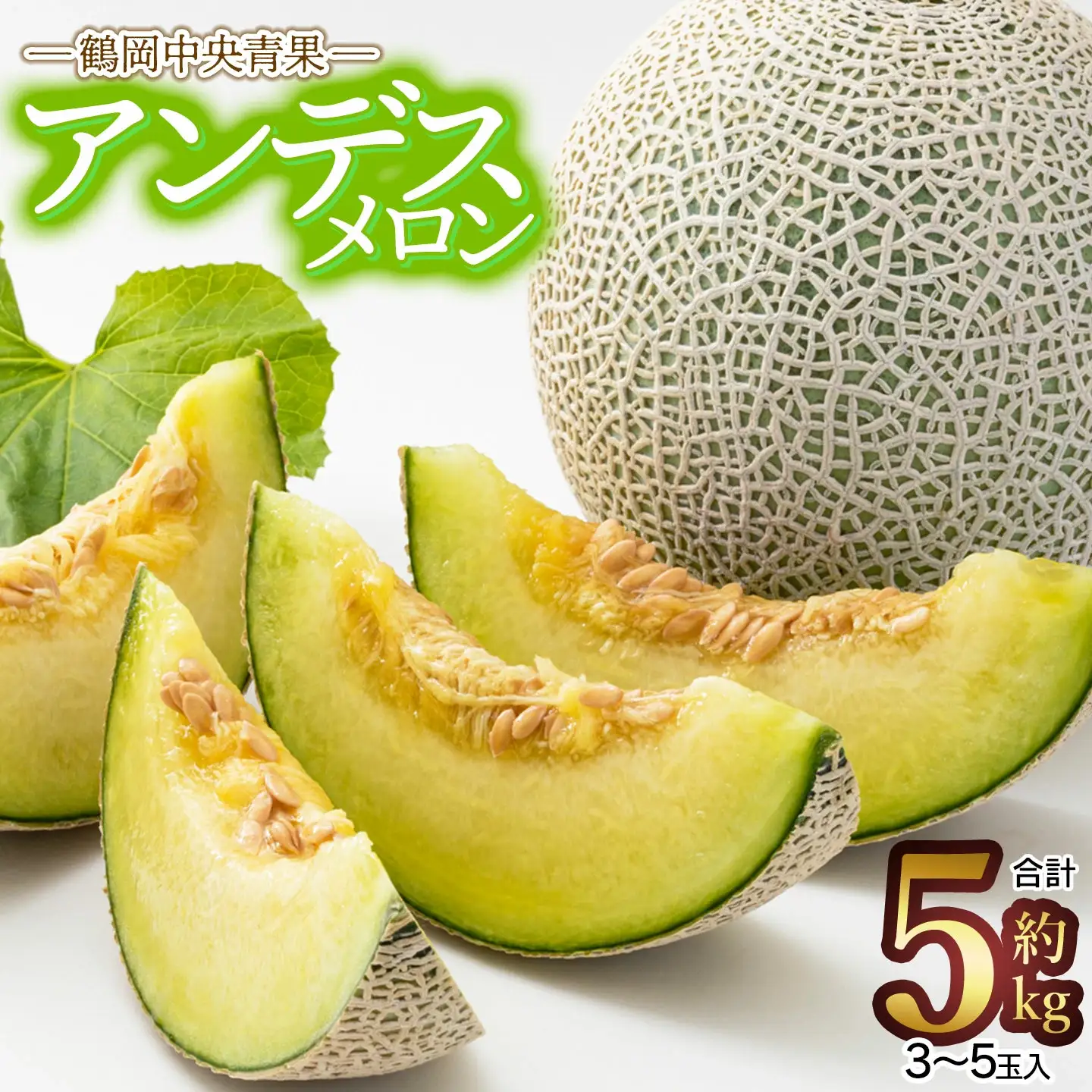 【令和8年産先行予約】アンデスメロン【青肉】 5kg　（3～5玉）　山形県鶴岡市　鶴岡中央青果　| メロン めろん 青肉メロン 5キロ 山形 鶴岡 庄内 庄内産 東北 フルーツ 果物 くだもの 夏 旬  人気 おすすめ 美味しい お取り寄せ 返礼品