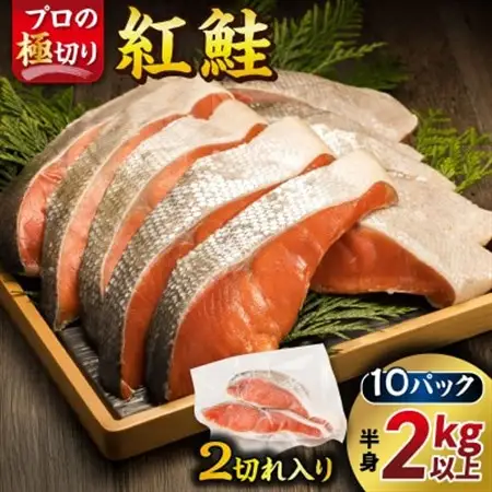 魚のプロの極切り 紅鮭2kg以上＜切り身2切れ×10パック 計20切れ＞_個包装 小分け ロシア産 鮭 切り身 厚切り サケ シャケ しゃけ 冷凍 甘塩 魚 魚介 魚介類 海鮮 一人暮らし セット おかず 絶品 人気 ヒロセ 北海道 釧路町 釧路超 特産品 _【配送不可地域：離島】【1418133】