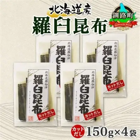 北連物産の羅臼昆布 カット 150g×4袋 計600g 国産 北海道 釧路町_羅臼 ラウス 昆布 国産 だし 海藻 カット こんぶ 高級 出汁 コンブ ギフト だし昆布 お祝い 備蓄 保存 料理 北連物産 きたれん 北海道 釧路町 釧路超 特産品 _【1419226】