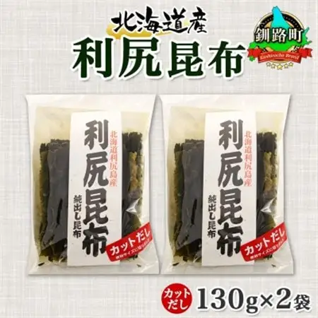 北連物産の利尻昆布 カット 130g×2袋 計260g 天然 北海道 釧路町_天然 利尻 りしり 昆布 国産 だし 海藻 カット こんぶ 高級 出汁 コンブ ギフト だし昆布 お祝い 備蓄 保存 北連物産 きたれん 10000円 北海道 釧路町 釧路超 特産品 _【1419661】