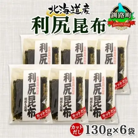 北連物産の利尻昆布 カット 130g×6袋 計780g 天然 北海道 釧路町_魚介・海産物  海苔・海藻 _【1419663】