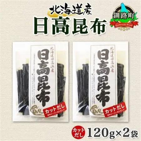 北連物産の日高昆布 カット 120g×2袋 計240g 天然 北海道 釧路町_天然 日高 ひだか 昆布 国産 だし 海藻 カット こんぶ 高級 出汁 コンブ ギフト だし昆布 北連物産 きたれん 北海道 釧路町 釧路超 特産品 _【1419664】