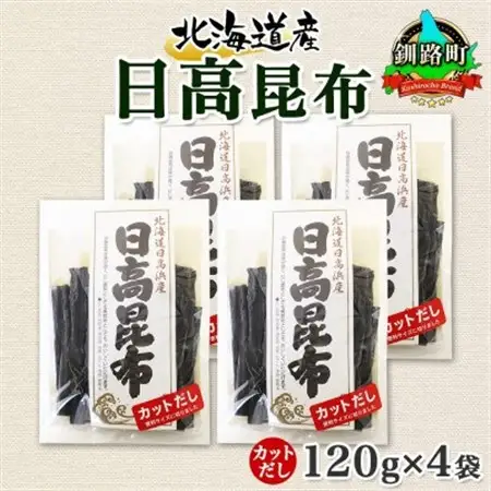 北連物産の日高昆布 カット 120g×4袋 計480g天然 北海道 釧路町_天然 日高 ひだか 昆布 国産 だし 海藻 カット こんぶ 高級 出汁 コンブ ギフト だし昆布 北連物産 きたれん 北海道 釧路町 釧路超 特産品 _【1419665】