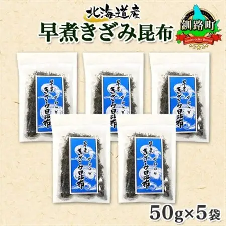 北連物産の早煮きざみ昆布 50g×5袋 計250g 北海道 釧路町_釧路 くしろ 釧路昆布 国産 昆布 海藻 ごはん こんぶ コンブ 朝食 保存食 夕飯 ふりかけ チャック付 北連物産 きたれん 北海道 釧路町 釧路超 特産品 _【1419667】
