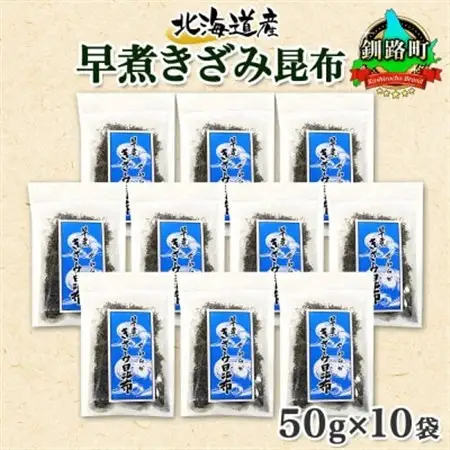 北連物産の早煮きざみ昆布 50g×10袋 計500g 北海道 釧路町_釧路 くしろ 釧路昆布 国産 昆布 海藻 ごはん こんぶ コンブ 朝食 保存食 夕飯 ふりかけ チャック付 北連物産 きたれん 北海道 釧路町 釧路超 特産品 _【1419668】