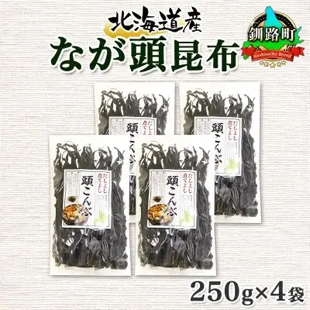 北連物産のなが頭昆布 250g×4袋 計1kg 釧路産 北海道 釧路町_頭昆布 かしらこんぶ 国産 コンブ 煮物 だし こんぶ 夕飯 海藻 だし昆布 保存食 出汁 乾物 備蓄 北連物産 きたれん 北海道 釧路町 釧路超 特産品 _【1419672】