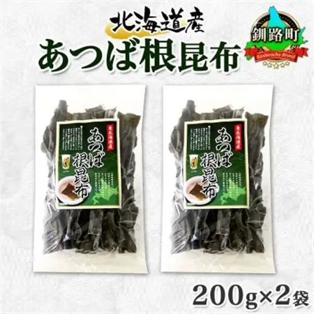 北連物産のあつば根昆布 200g×2袋 計400g 釧路産 北海道 釧路町_根昆布 ねこんぶ 国産 コンブ だし 夕飯 海藻 だし昆布 こんぶ水 出汁 乾物 こんぶ 乾物 北連物産 きたれん 北海道 釧路町 釧路超 特産品 _【1419673】