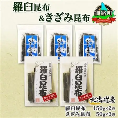 北連物産の羅臼昆布 カット 150g×2袋 早煮きざみ昆布 50g×3袋 計450g 北海道 釧路町_羅臼 昆布 釧路 こんぶ ラウス 出汁 カット コンブ だし昆布 海藻 保存 乾物 北連物産 きたれん 北海道 釧路町 釧路超 特産品 _【1419678】