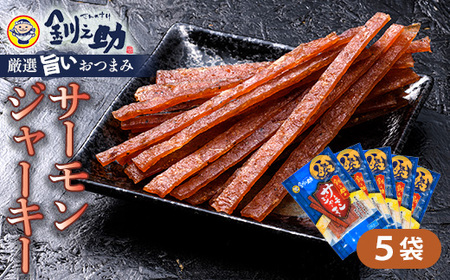 ＜北海道産＞釧之助のサーモンジャーキー×5個セット【笹谷商店 厳選 旨いおつまみ】サーモン 鮭 酒 おつまみ 釧之助  F4F-4390