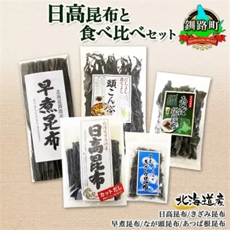 北連物産の日高昆布 バラエティ 昆布セット 天然 北海道 釧路町_日高昆布 早煮きざみ昆布 早煮昆布 なが頭昆布 あつば根昆布 こんぶ 出汁 国産 コンブ 高級 出汁 だし昆布 詰め合わせ 保存食 乾物 北連物産 きたれん 北海道 釧路町 釧路超 特産品 _【1419684】